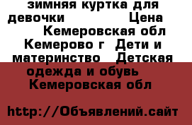 зимняя куртка для девочки Gulliver  › Цена ­ 2 000 - Кемеровская обл., Кемерово г. Дети и материнство » Детская одежда и обувь   . Кемеровская обл.